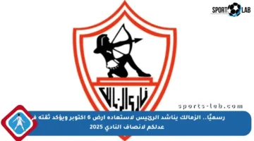 رسميًا.. الزمالك يناشد الرئيس لاستعادة أرض 6 أكتوبر ويؤكد ثقته في عدلكم لإنصاف النادي 2025